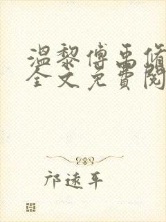 温黎傅禹修小说全文免费阅读