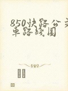 850快路公交车路线图 850快路公交车路线图