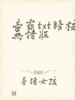 帝霸txt精校无错版