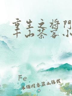 重生之将门毒后千山茶客小说最新章节阅