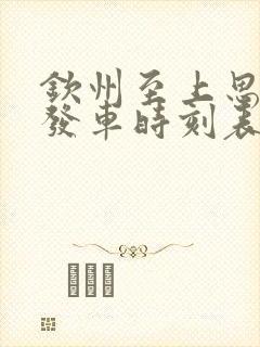 钦州至上思班车发车时刻表