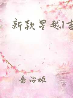 新款星越l吉利