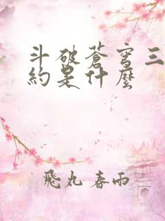 斗破苍穹三年之约是什么