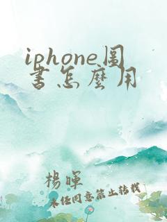 iphone图书怎么用