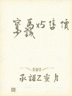 宝马x5售价多少钱