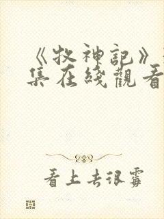 《牧神记》31集在线观看
