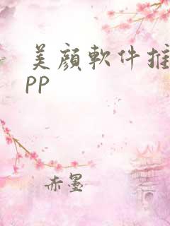 美颜软件推荐app
