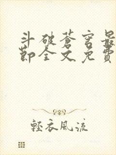 斗破苍穹最新章节全文免费阅读无弹窗