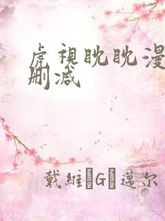 虎视眈眈漫画未删减