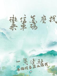 微信怎么找公交乘车码