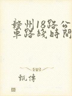 赣州18路公交车路线时间表