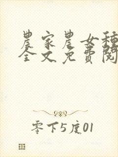 农家农女种田忙全文免费阅读