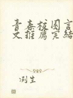 青春校园言情甜文推荐完结