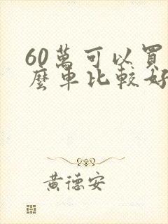 60万可以买什么车比较好