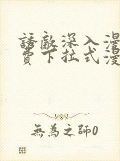 诱敌深入漫画免费下拉式漫画网 诱敌深入漫画免费下拉式漫画网