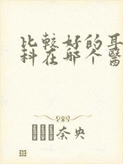比较好的耳鼻喉科在哪个医院