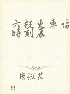 六枝火车站列车时刻表