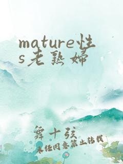 mature性s老熟妇