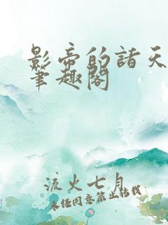 影帝的诸天轮回笔趣阁