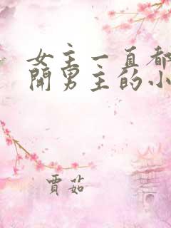 女主一直都在避开男主的小说