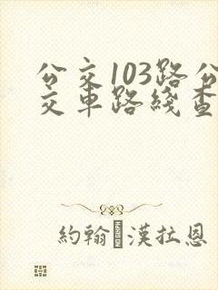 公交103路公交车路线查询