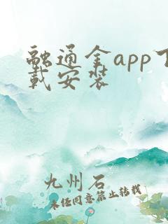 融通金app下载安装