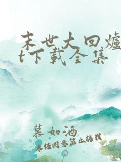 末世大回炉txt下载全集