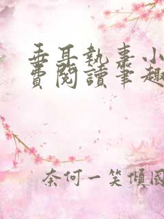 垂耳执事小说免费阅读笔趣阁