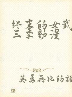 终末的女武神第三季动漫 终末的女武神第三季动漫
