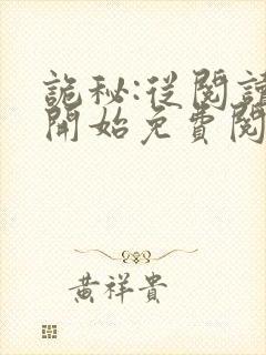 诡秘:从阅读者开始免费阅读 诡秘:从阅读者开始免费阅读