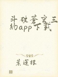 斗破苍穹三年之约app下载