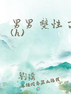 男男 双性 高(h)