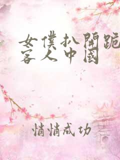 女仆扒开跪着让客人中国