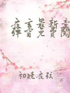 夜玄最新章节无弹窗免费阅读