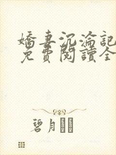 娇妻沉沦记小说免费阅读全文