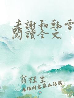 老谢和韩雪在线阅读全文