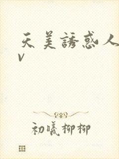 天美诱惑人妻av 天美诱惑人妻av