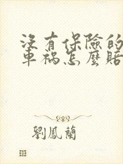 没有保险的车出车祸怎么赔偿