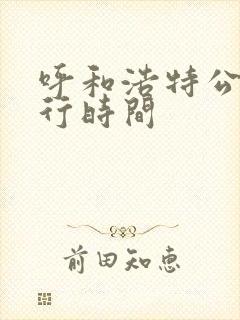 呼和浩特公交运行时间