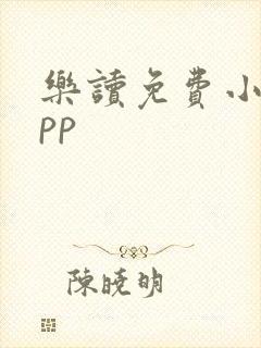 乐读免费小说app