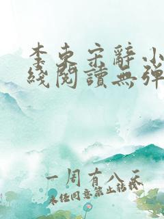 李东宋辞小说在线阅读无弹窗全文