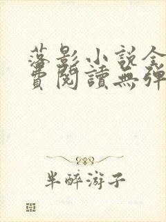 落影小说全文免费阅读无弹窗