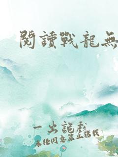 阅读战龙无双