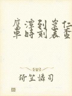 鹰潭到崇仁的汽车时刻表查询