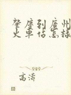肇庆到广州白云火车站怎样去
