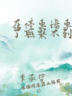 在停车场车被堵了联系不到车主怎么办 在停车场车被堵了联系不到车主怎么办