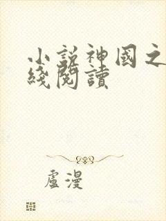 小说神国之上在线阅读