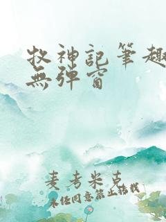 牧神记笔趣阁 无弹窗