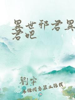 异世邪君异世邪君吧