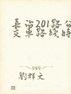 长治201路公交车路线时间表